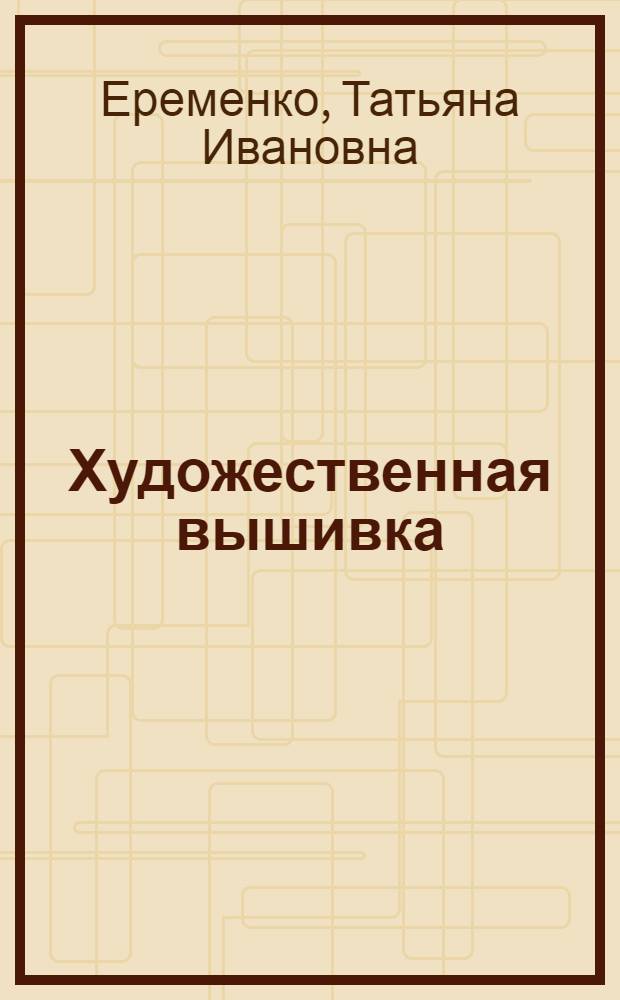 Художественная вышивка