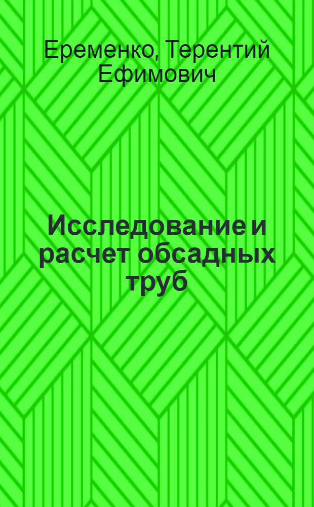 Исследование и расчет обсадных труб