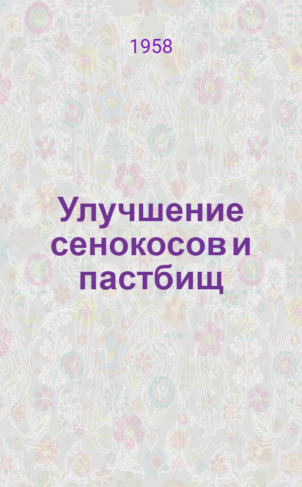 Улучшение сенокосов и пастбищ