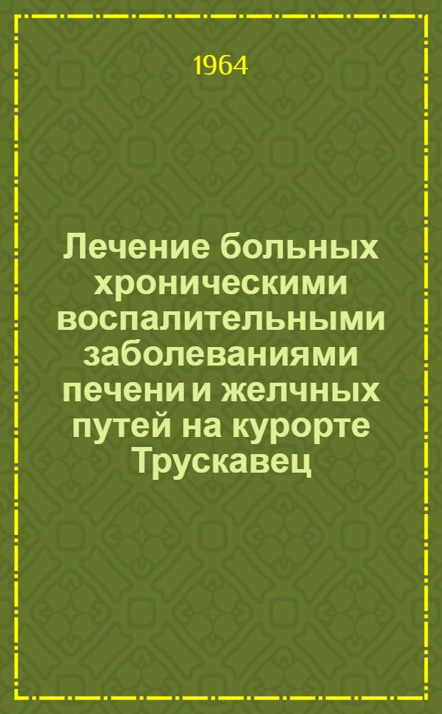 Лечение больных хроническими воспалительными заболеваниями печени и желчных путей на курорте Трускавец
