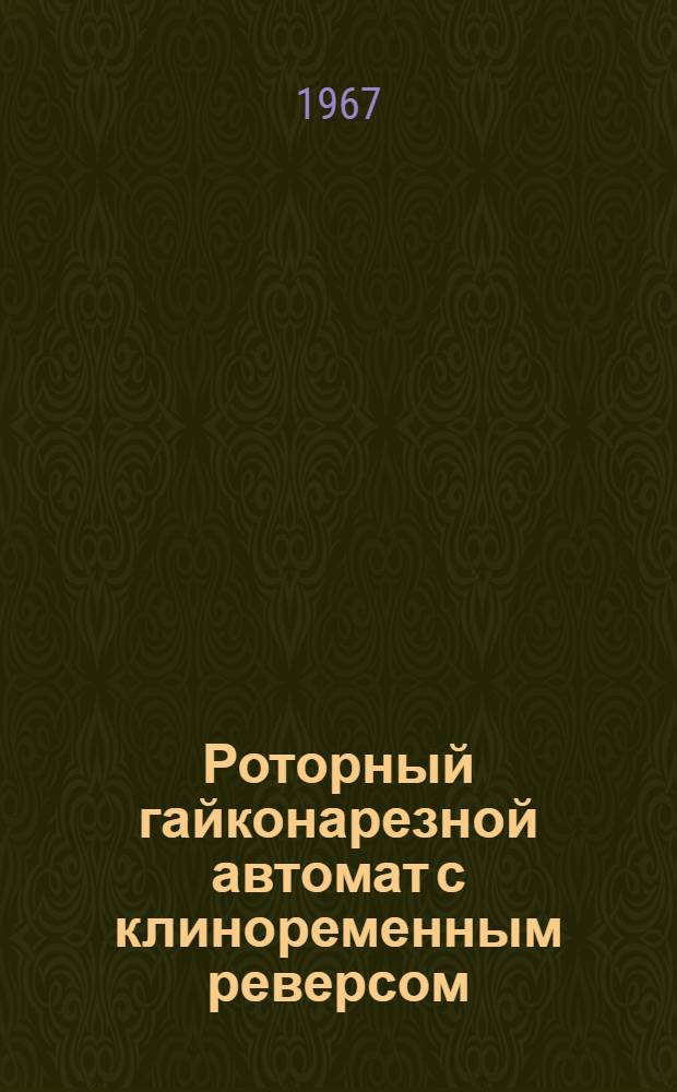 Роторный гайконарезной автомат с клиноременным реверсом