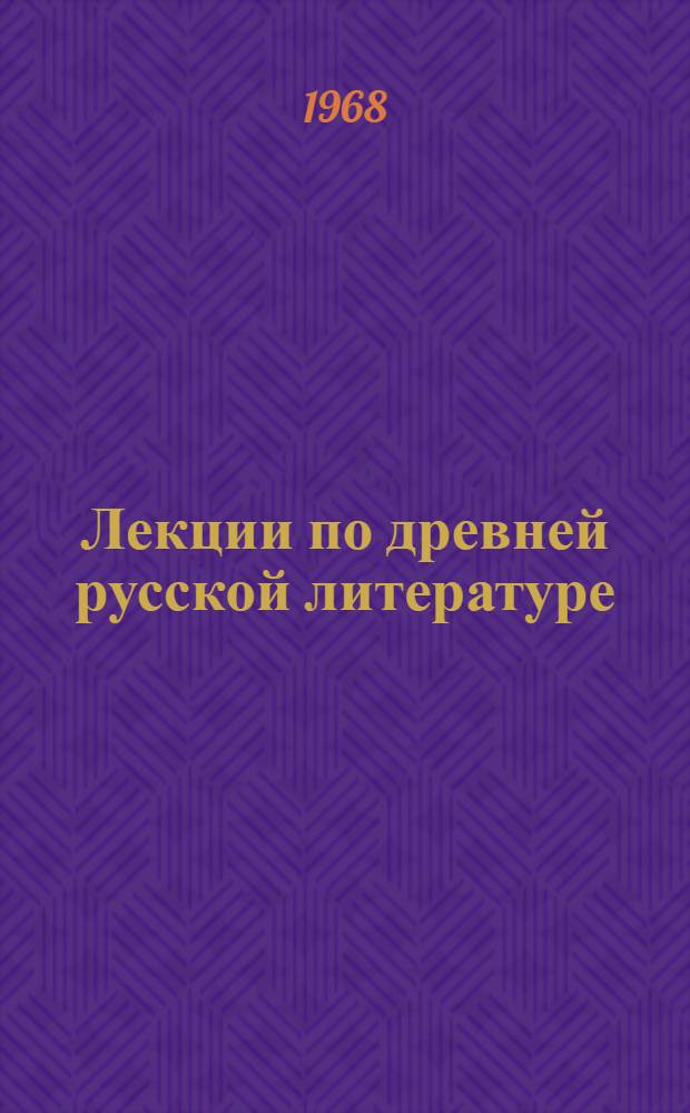 Лекции по древней русской литературе