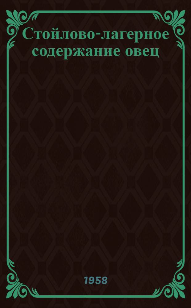 Стойлово-лагерное содержание овец : Из опыта работы колхоза "Советская Россия" Павлов. района
