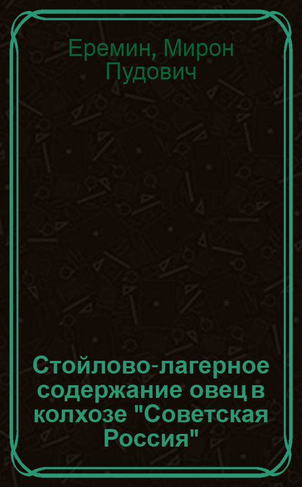 Стойлово-лагерное содержание овец в колхозе "Советская Россия" : Павлов. район