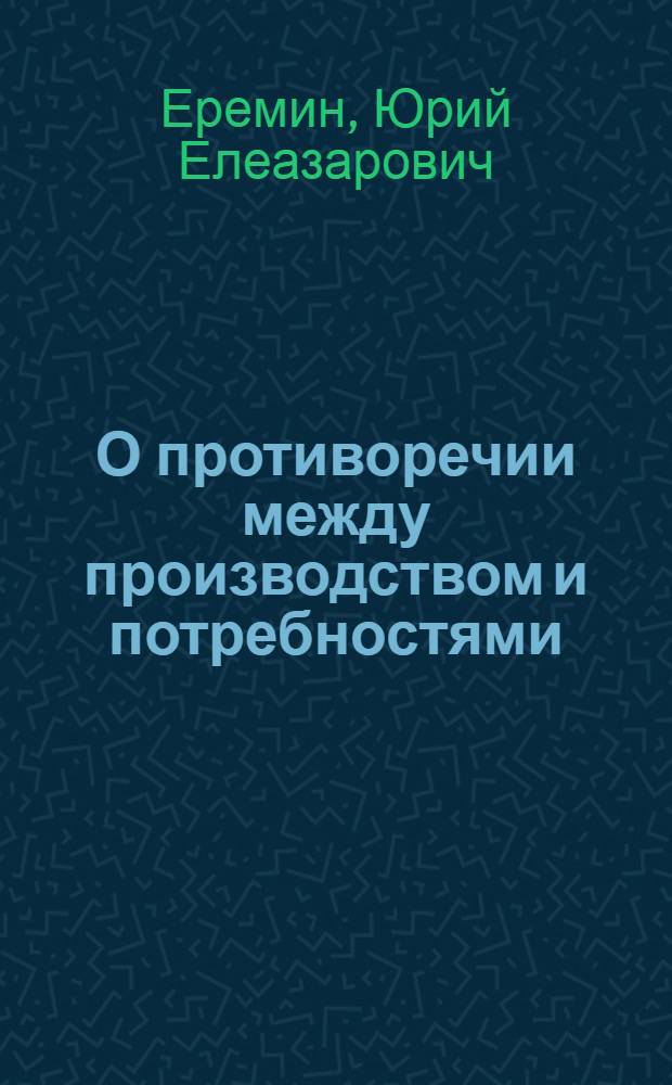 О противоречии между производством и потребностями