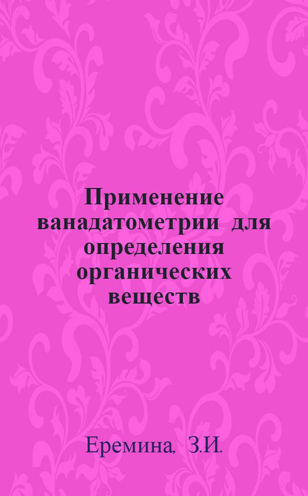 Применение ванадатометрии для определения органических веществ : Автореферат дис. на соискание учен. степени кандидата фармацевтич. наук