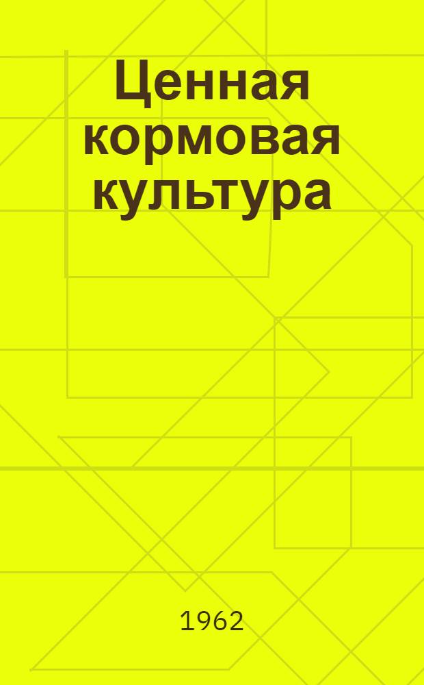 Ценная кормовая культура