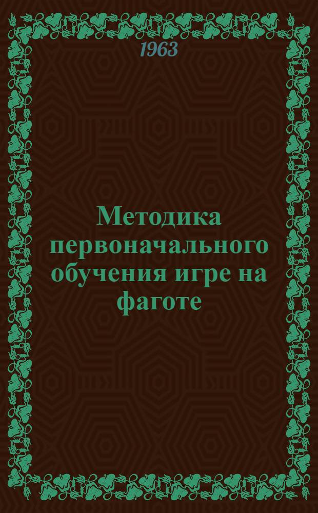 Методика первоначального обучения игре на фаготе
