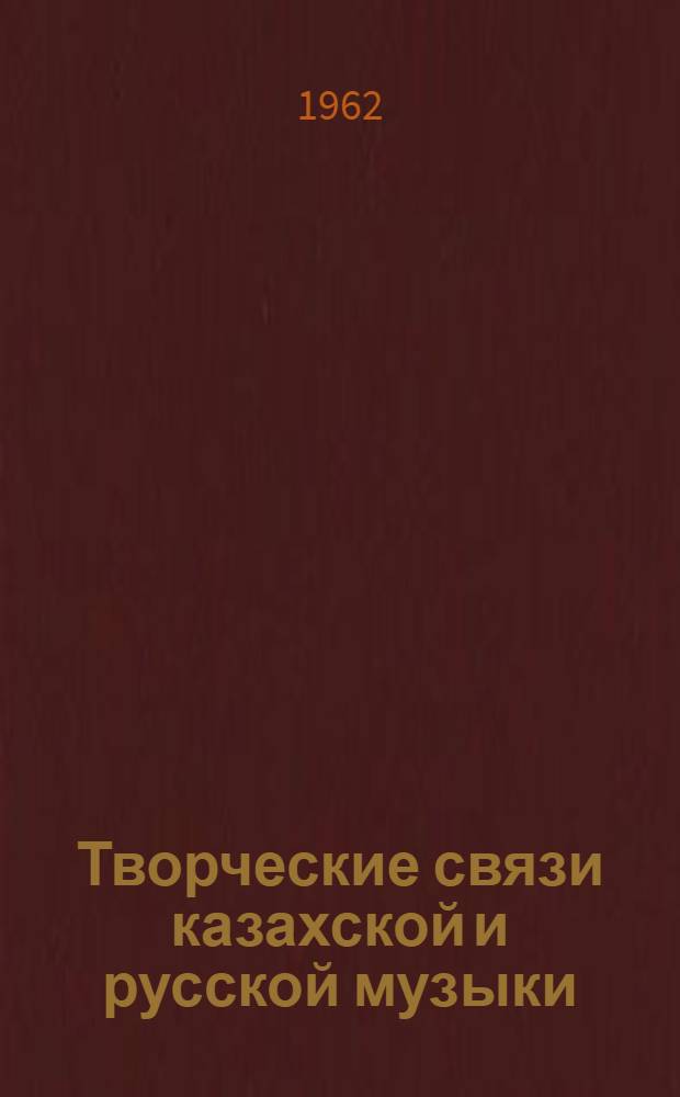 Творческие связи казахской и русской музыки
