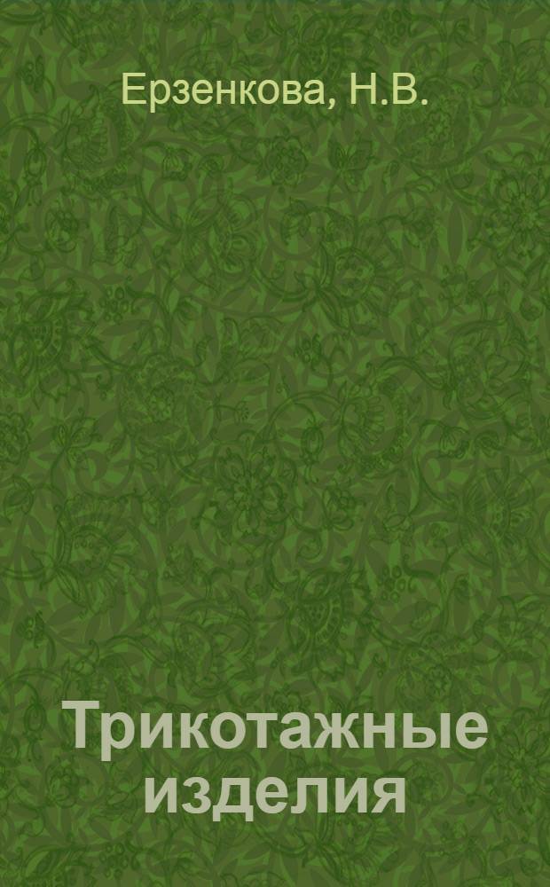 Трикотажные изделия : Информ. обзор