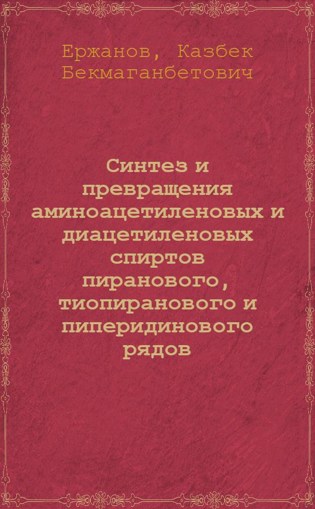 Синтез и превращения аминоацетиленовых и диацетиленовых спиртов пиранового, тиопиранового и пиперидинового рядов : Автореферат дис. на соискание учен. степени канд. хим. наук : (072)