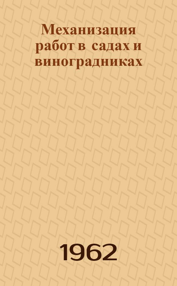 Механизация работ в садах и виноградниках