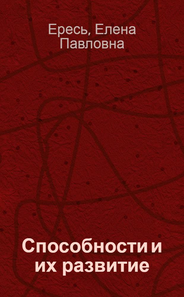 Способности и их развитие