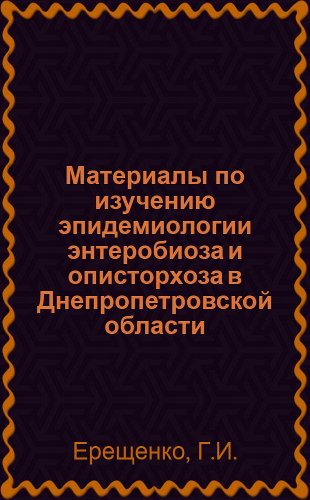 Материалы по изучению эпидемиологии энтеробиоза и описторхоза в Днепропетровской области : Автореферат дис. на соискание учен. степени кандидата мед. наук