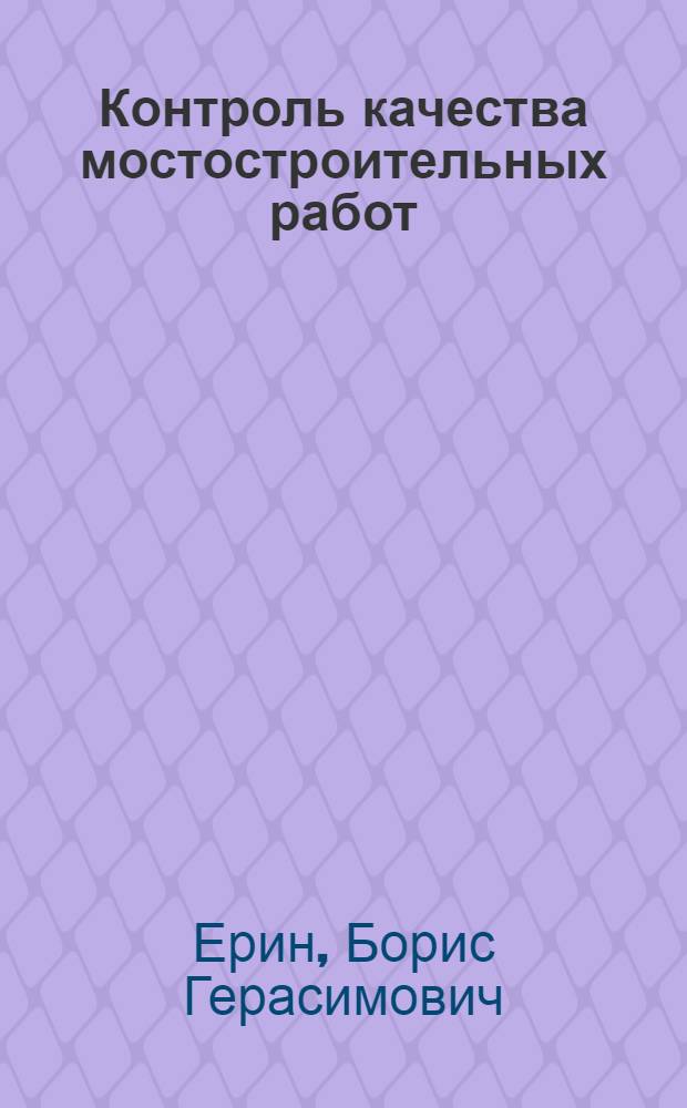 Контроль качества мостостроительных работ