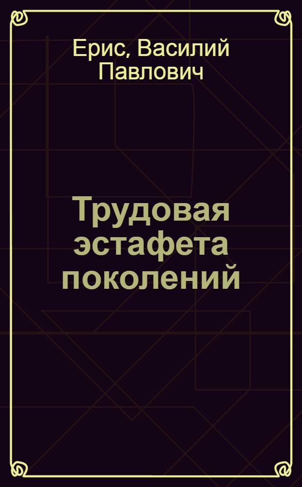 Трудовая эстафета поколений