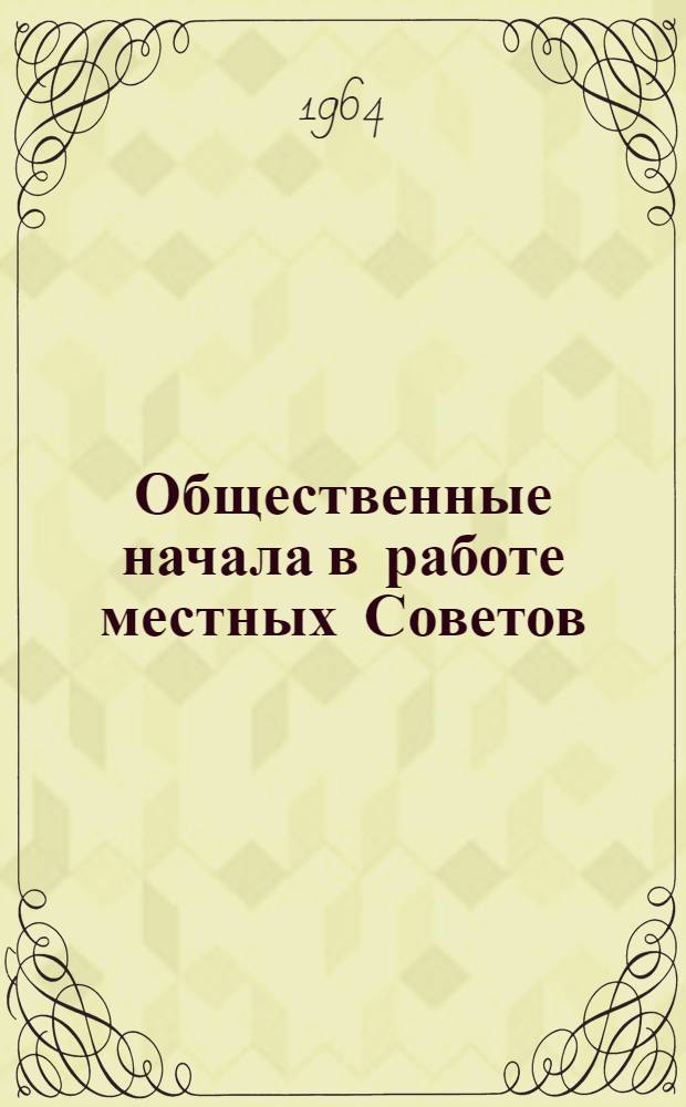 Общественные начала в работе местных Советов