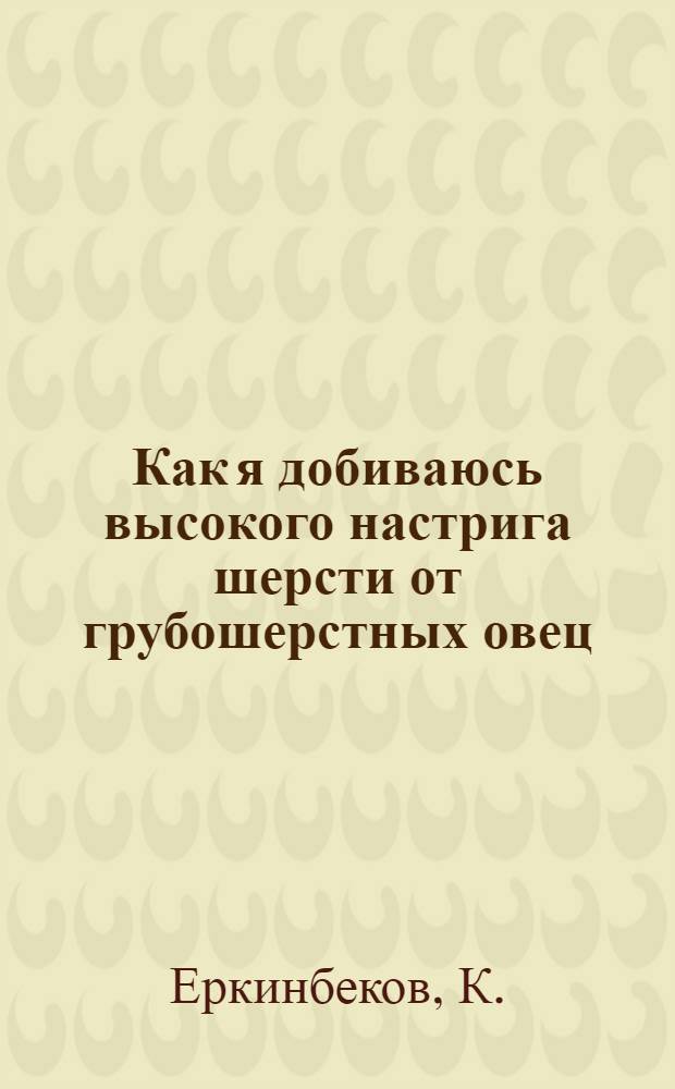 Как я добиваюсь высокого настрига шерсти от грубошерстных овец