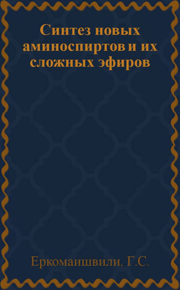 Синтез новых аминоспиртов и их сложных эфиров : Автореферат дис. на соискание учен. степени кандидата хим. наук