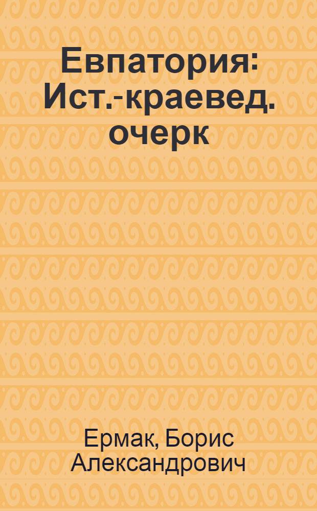 Евпатория : Ист.-краевед. очерк