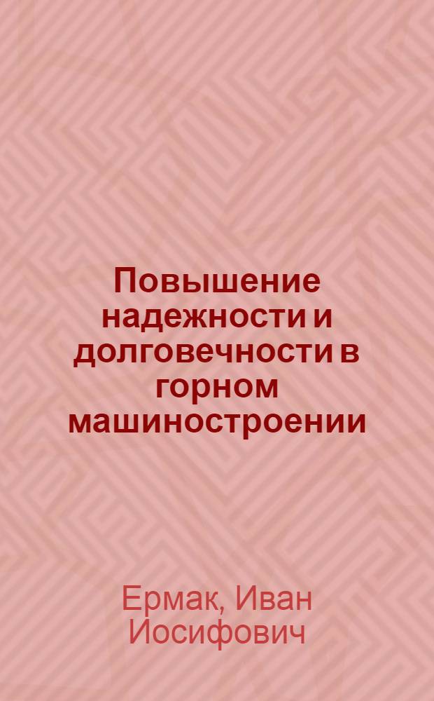 Повышение надежности и долговечности в горном машиностроении