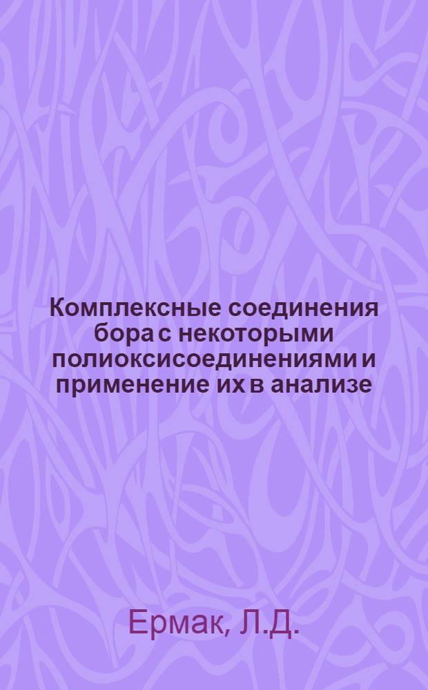 Комплексные соединения бора с некоторыми полиоксисоединениями и применение их в анализе : Автореферат дис. на соискание учен. степени канд. хим. наук