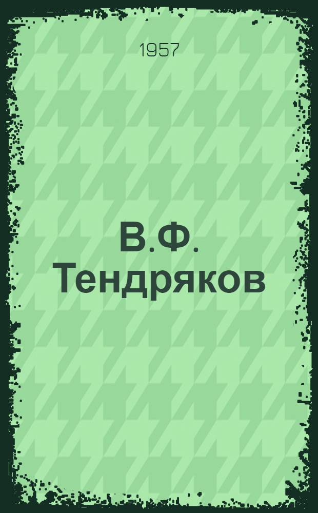 В.Ф. Тендряков : (Материалы в помощь библиотекарю)