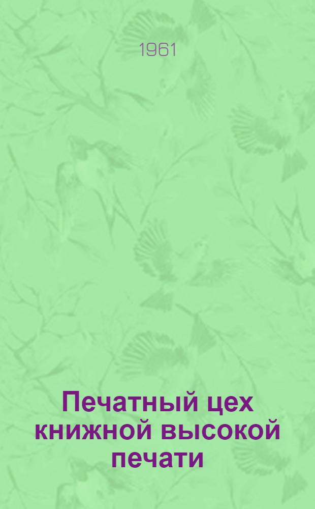 Печатный цех книжной высокой печати : Учеб. пособие для студентов V и VI курсов технол. фак. по курсу "Проектирование полигр. предприятий"