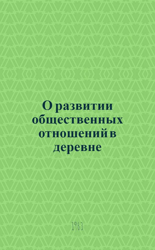 О развитии общественных отношений в деревне