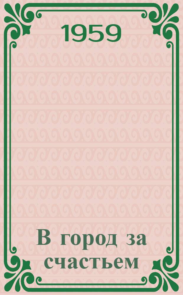 В город за счастьем : Из воспоминаний юности