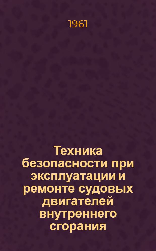 Техника безопасности при эксплуатации и ремонте судовых двигателей внутреннего сгорания