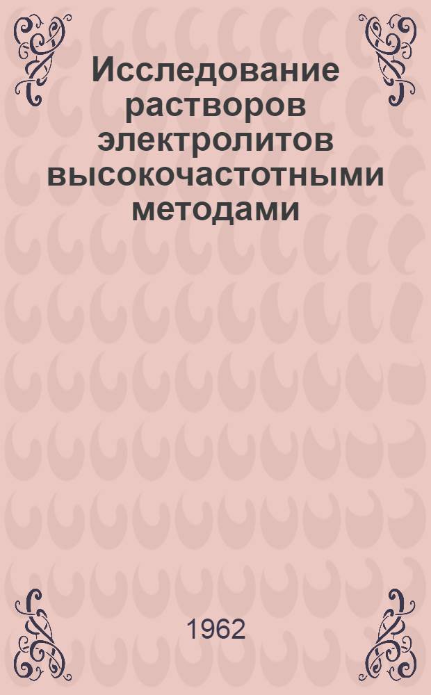 Исследование растворов электролитов высокочастотными методами : Автореферат дис. на соискание учен. степени кандидата хим. наук