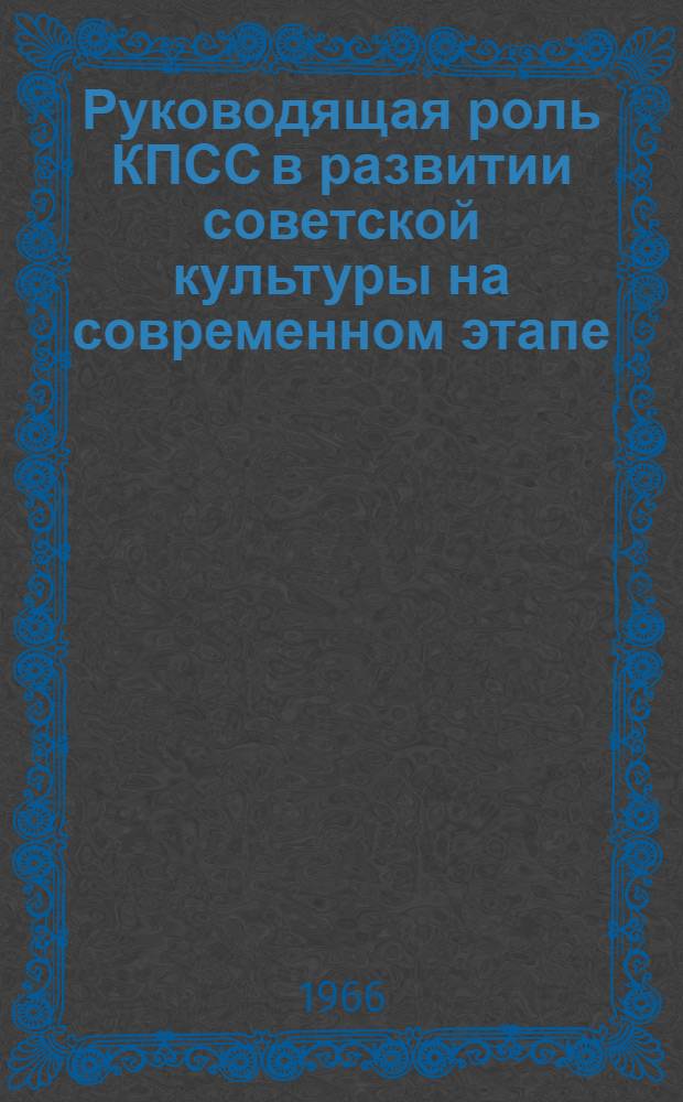 Руководящая роль КПСС в развитии советской культуры на современном этапе
