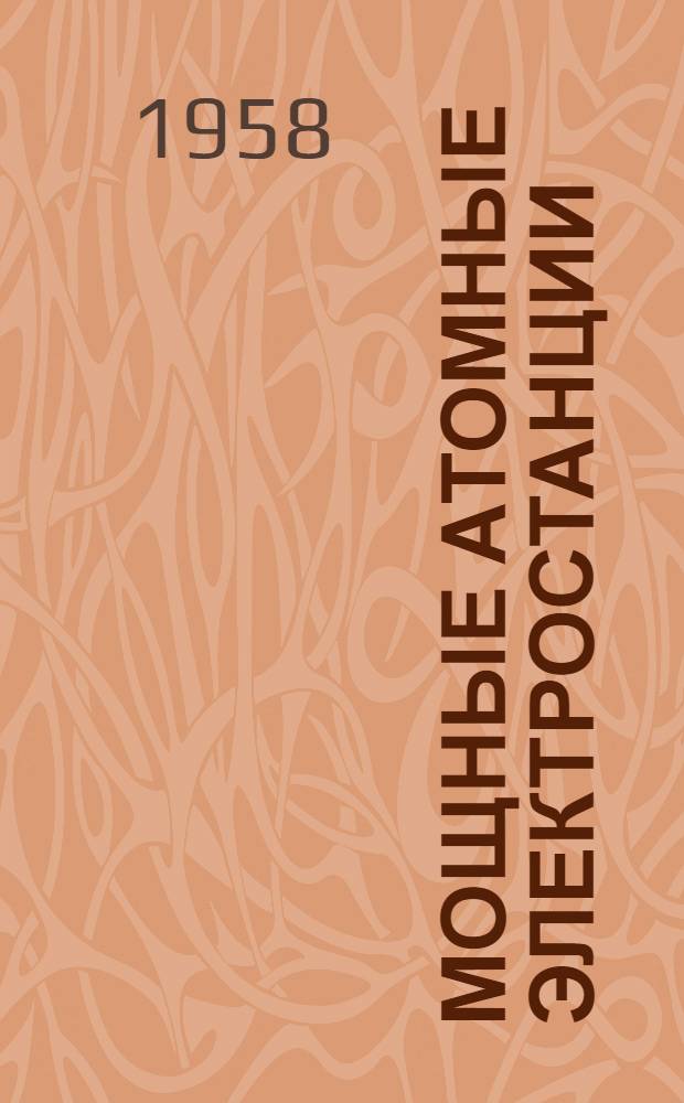 Мощные атомные электростанции