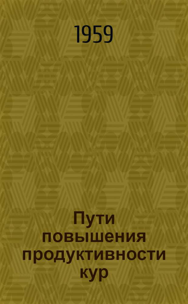 Пути повышения продуктивности кур