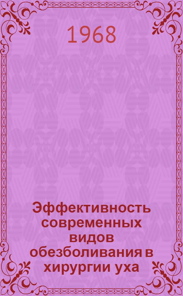 Эффективность современных видов обезболивания в хирургии уха : Автореферат дис. на соискание учен. степени канд. мед. наук : (777)