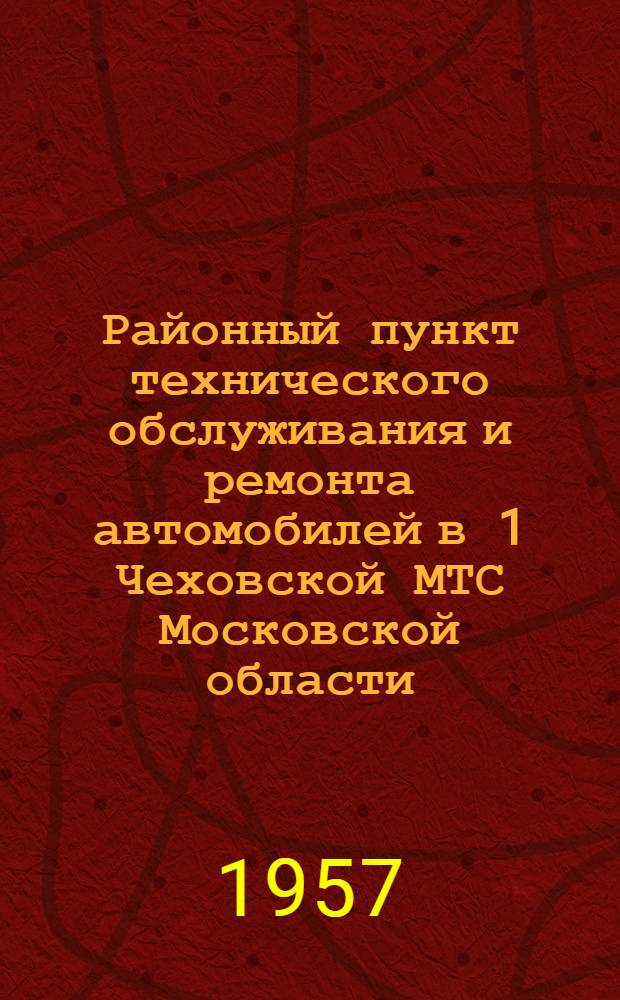 Районный пункт технического обслуживания и ремонта автомобилей в 1 Чеховской МТС Московской области