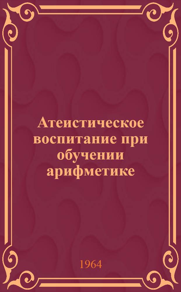 Атеистическое воспитание при обучении арифметике : Из опыта работы