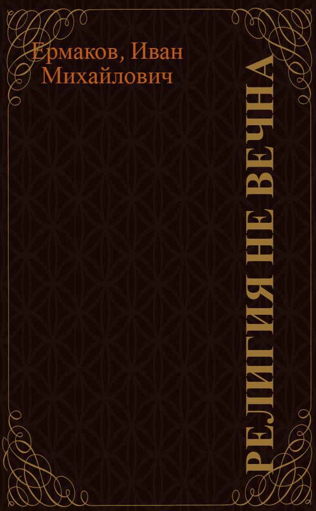 Религия не вечна