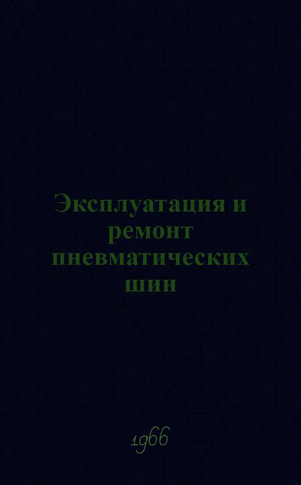 Эксплуатация и ремонт пневматических шин