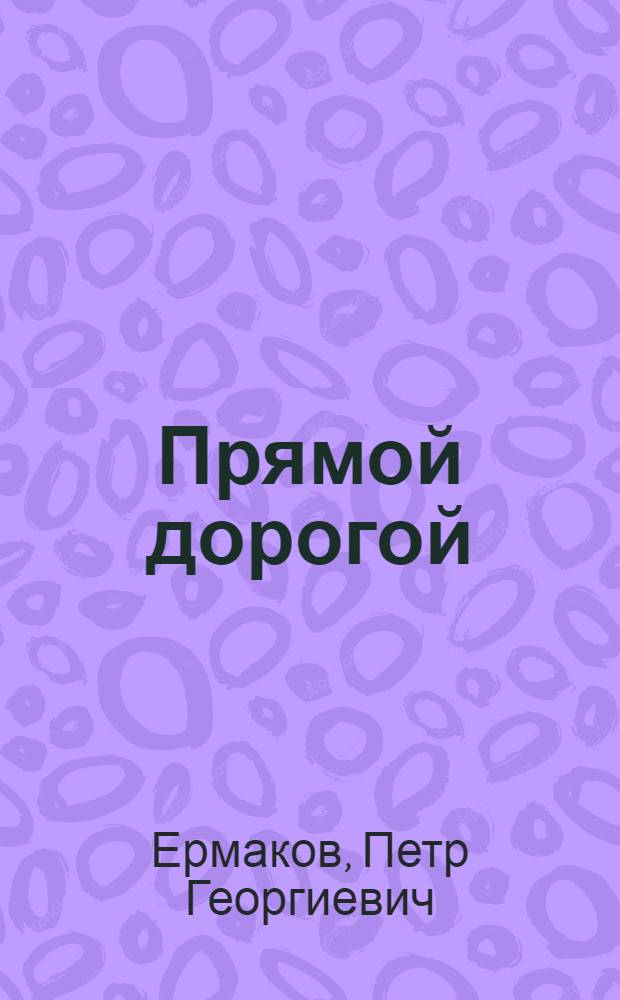 Прямой дорогой : О драгере Ф.А. Омельченко