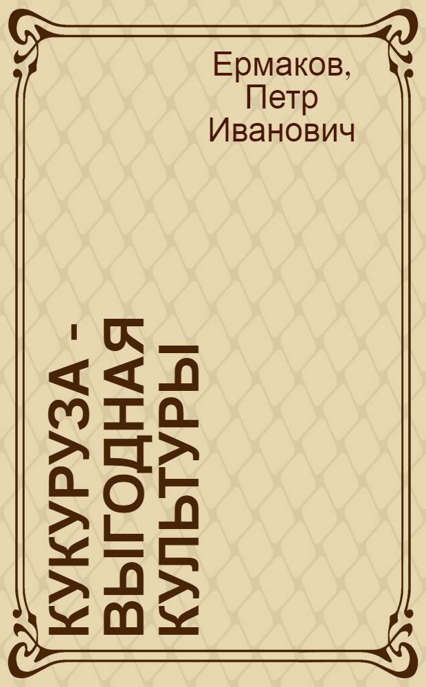 Кукуруза - выгодная культуры
