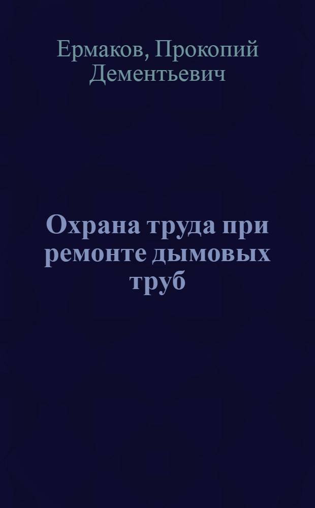 Охрана труда при ремонте дымовых труб
