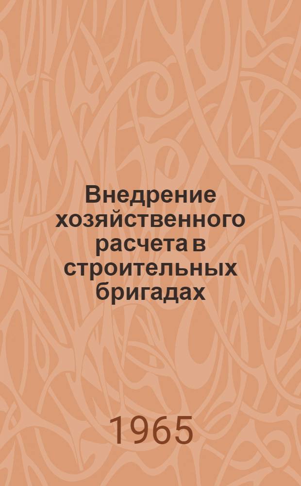 Внедрение хозяйственного расчета в строительных бригадах