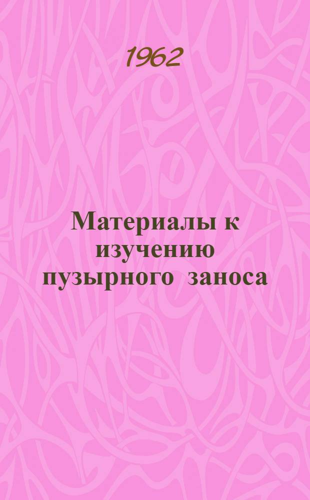 Материалы к изучению пузырного заноса : Автореферат дис. на соискание учен. степени кандидата мед. наук
