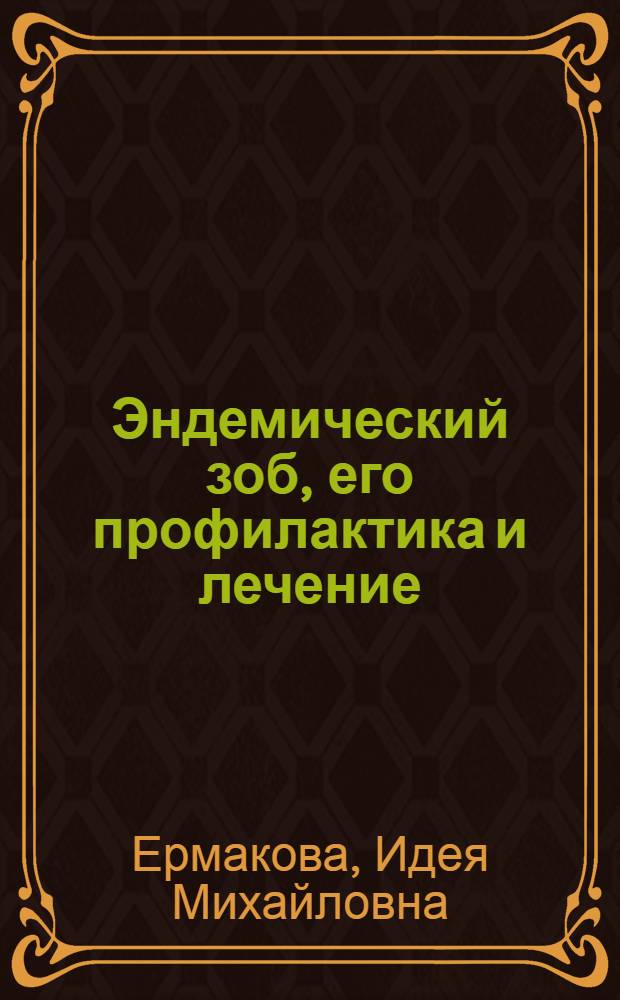 Эндемический зоб, его профилактика и лечение