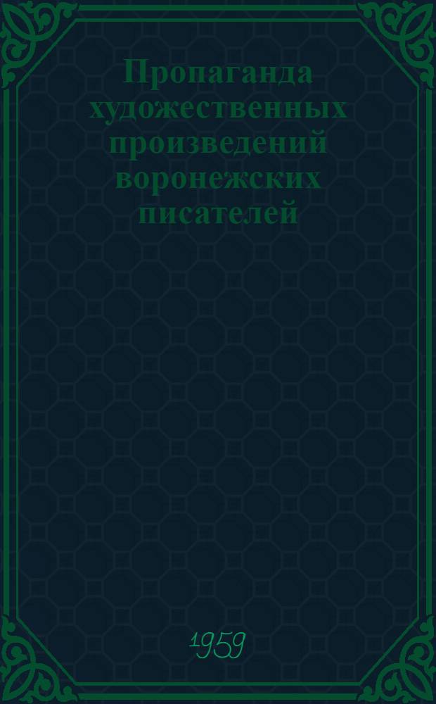 Пропаганда художественных произведений воронежских писателей : (Метод. материалы в помощь проведению читательских конференций)