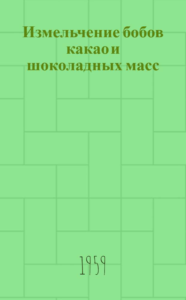 Измельчение бобов какао и шоколадных масс : (Восьмивалковые и пятивалковые мельницы)