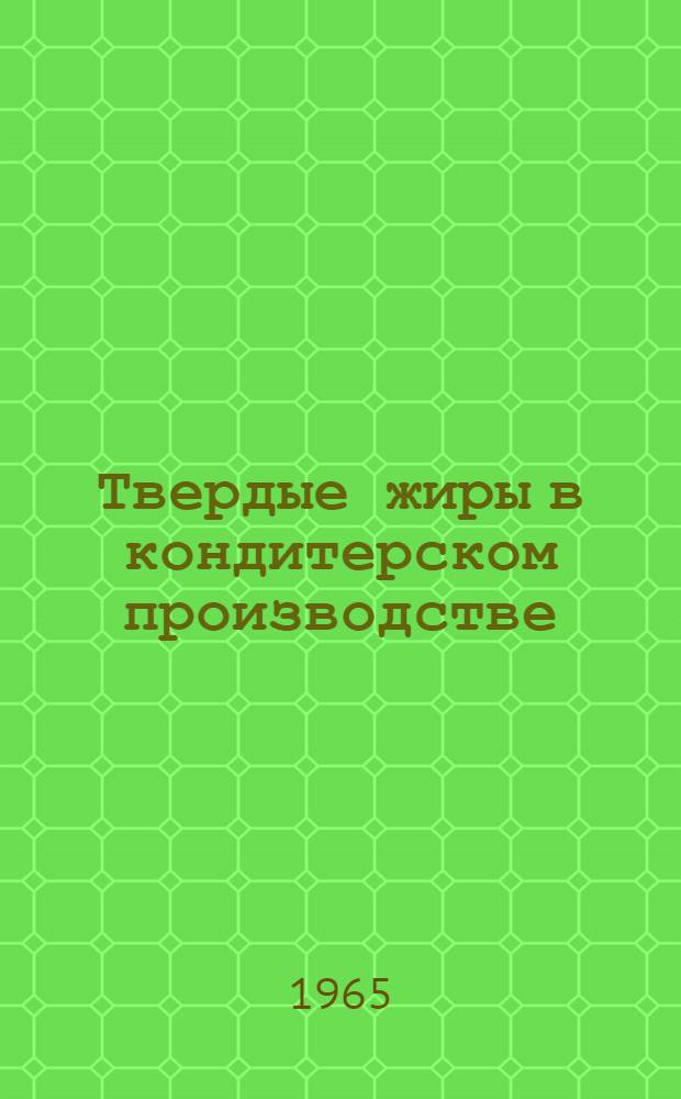 Твердые жиры в кондитерском производстве