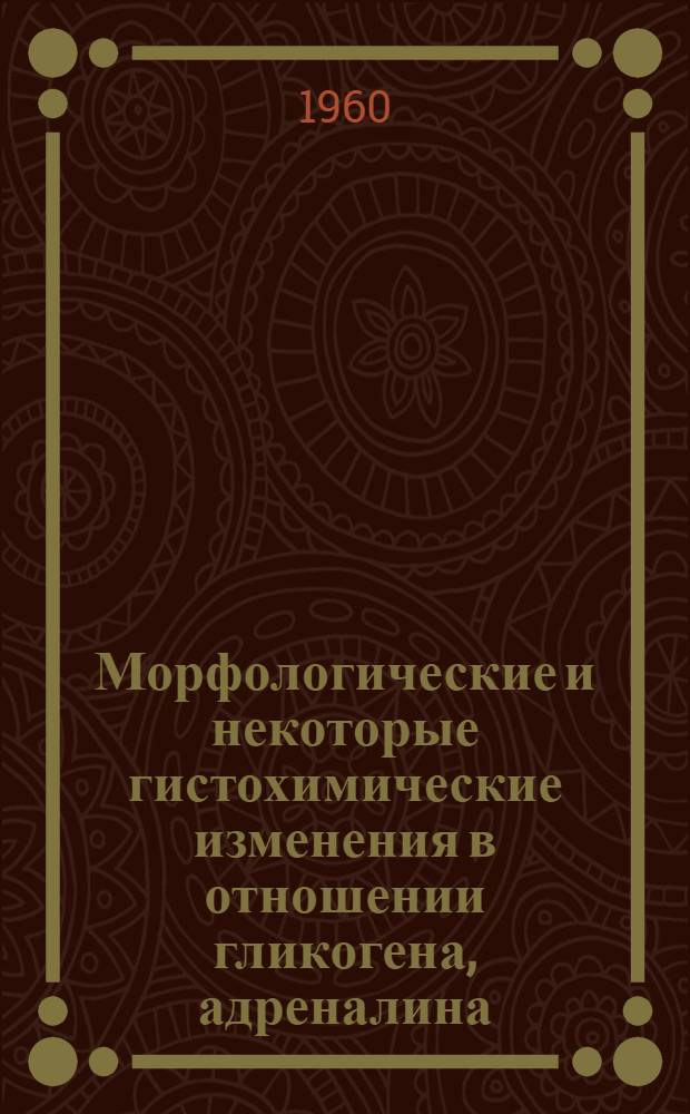 Морфологические и некоторые гистохимические изменения в отношении гликогена, адреналина, рибонуклеиновой кислоты и щелочной фосфатазы в неиммунном и иммунном организме морской свинки при анаэробной гангрене, вызванной Cl oedematiens : Автореферат дис. на соискание учен. степени кандидата мед. наук